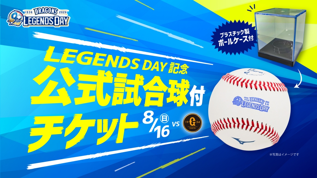 記念公式試合球付チケット