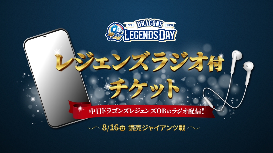 レジェンズラジオ付チケット