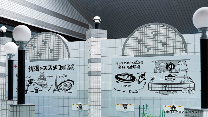 銭湯のススメ2026 ~クルマでめぐる愛知・名古屋編~