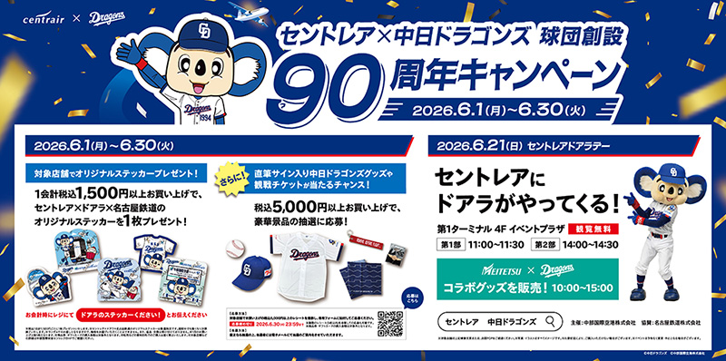 セントレアで中日ドラゴンズ球団創設90周年キャンペーン開催!!イメージ
