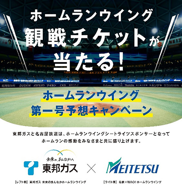 ホームランウイング第一号予想キャンペーン