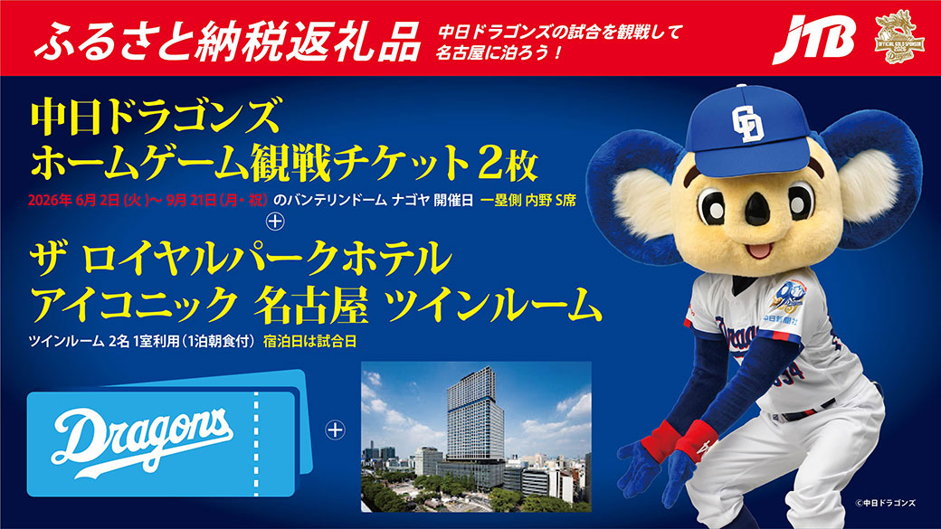 株式会社JTB名古屋事業部企画：名古屋市ふるさと納税返礼品「中日ドラゴンズ観戦チケット」
