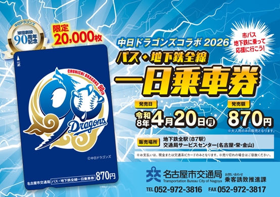 中日ドラゴンズコラボ2026バス・地下鉄全線一日乗車券