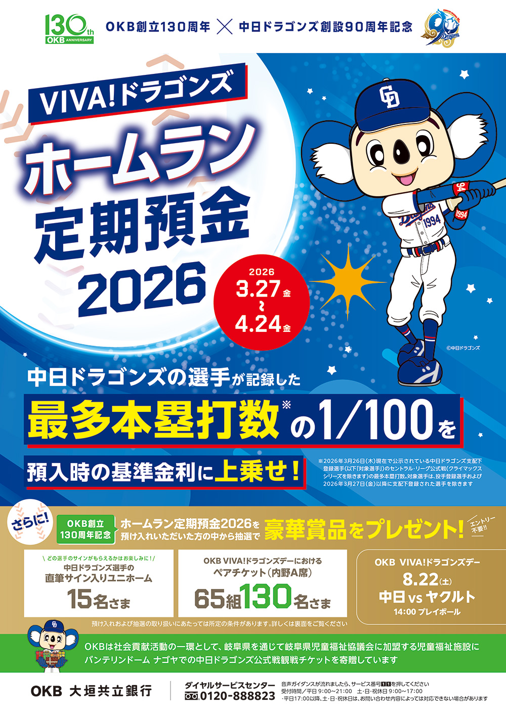 VIVA!ドラゴンズ「ホームラン定期預金2026」