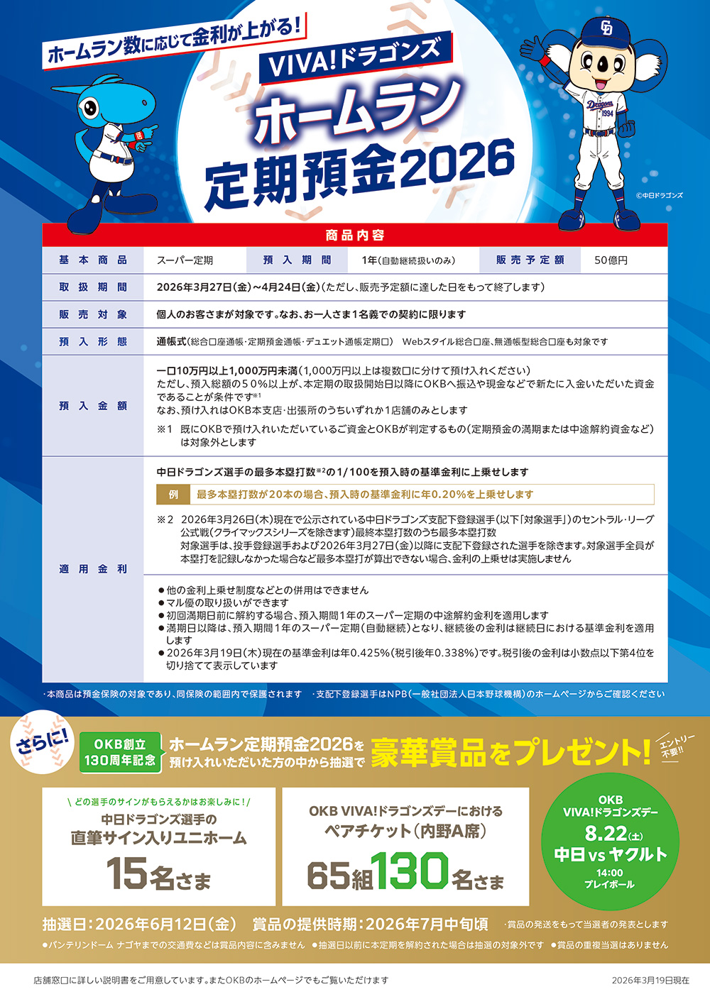 VIVA!ドラゴンズ「ホームラン定期預金2026」