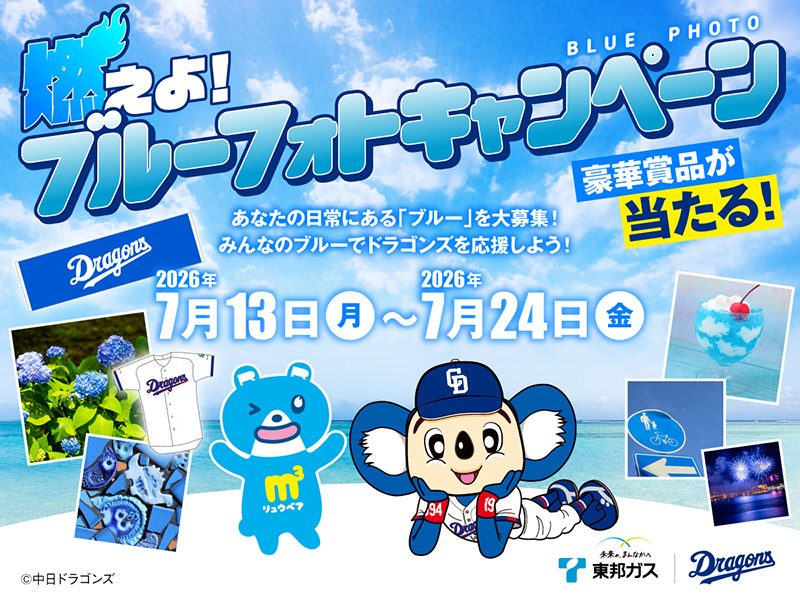 東邦ガス×中日ドラゴンズ 燃えよ!ブルーフォトキャンペーン