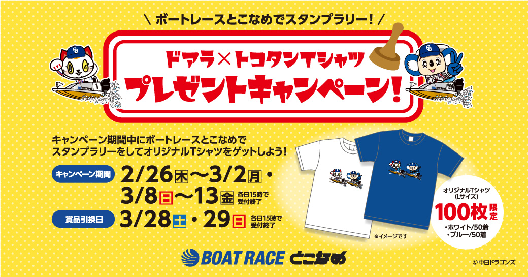 ボートレースとこなめでスタンプラリー！「ドアラ×トコタンTシャツプレゼントキャンペーン!」