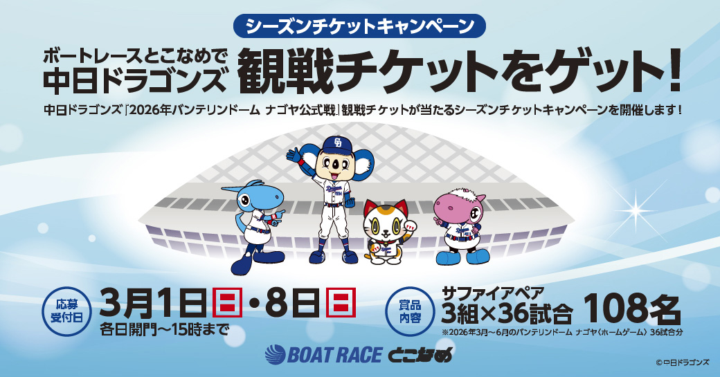 ボートレースとこなめで中日ドラゴンズ観戦チケットをゲット！「シーズンチケットキャンペーン」