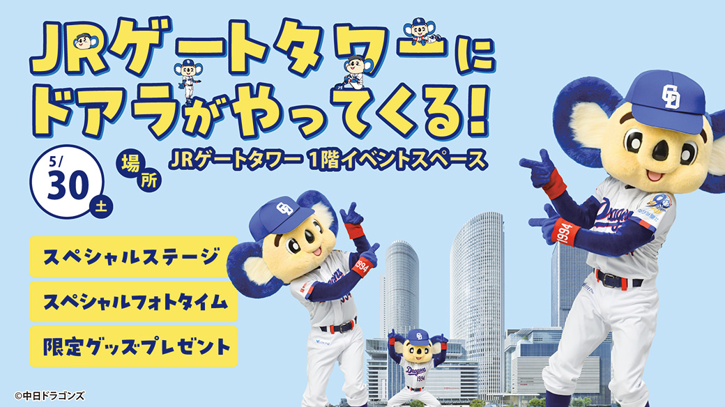 JRゲートタワーにドアラがやってくる！イメージ