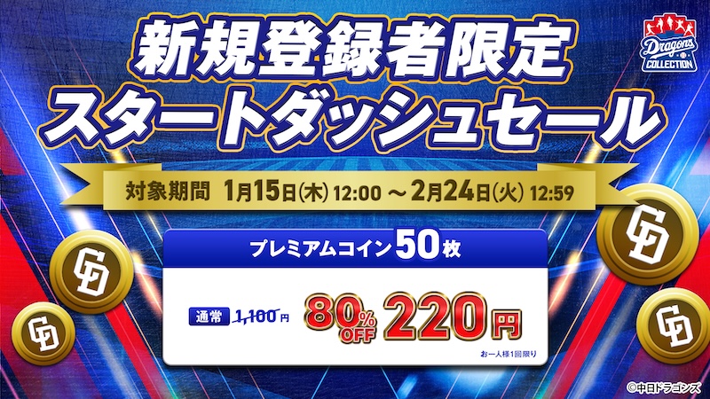 【ドラコレ】選手の“ポーズ”に注目!「ICONIC POSING」登場&スタートダッシュセール開催中