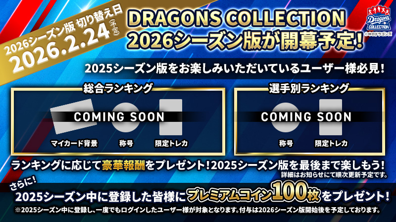 【ドラコレ】2026シーズン目前！今遊ぶほどおトクなスタートダッシュCP開催中！！
