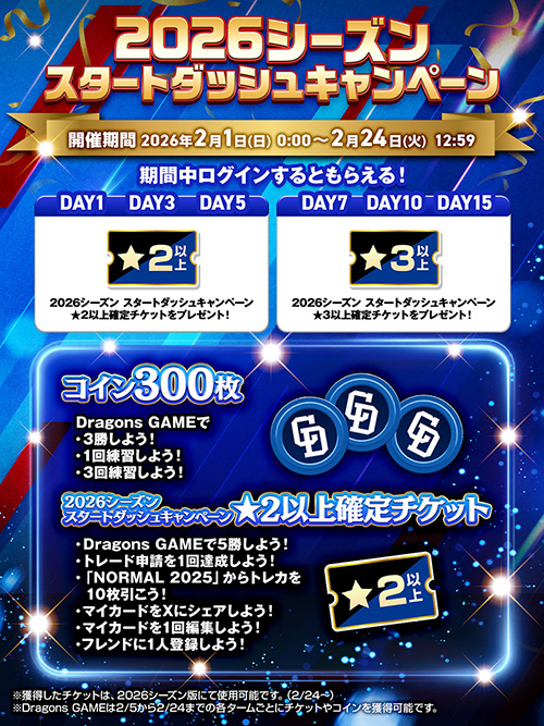 【ドラコレ】2026シーズン目前！今遊ぶほどおトクなスタートダッシュCP開催中！！