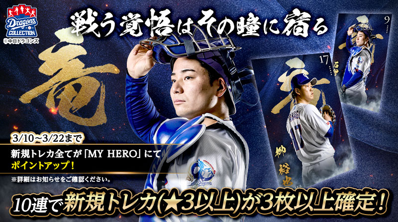 【ドラコレ】投票結果を一部発表！WIN TOGETHER！販売中＆3/9に新パック登場！