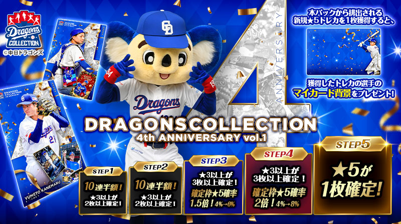 【ドラコレ】4周年記念パック＆ログインボーナス実施中！