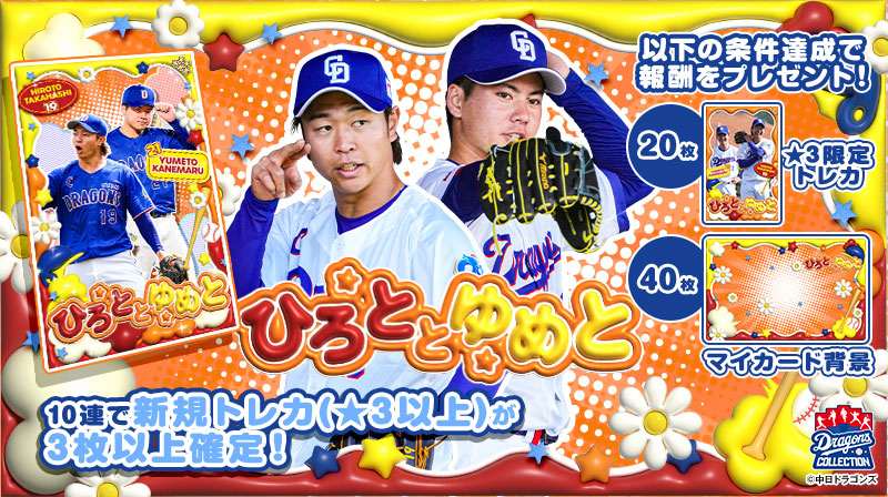 【ドラコレ】「ひろととゆめと」販売中！マイカード背景＆ニュース限定トレカをゲットしよう！