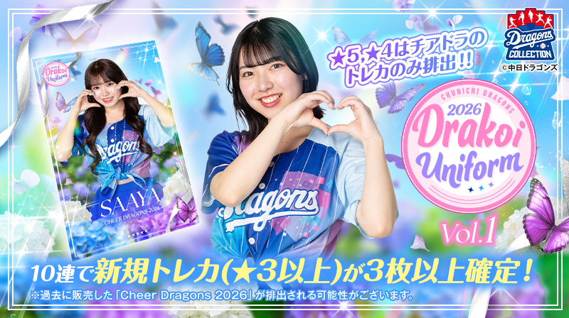 【ドラコレ】Girls Series 2026販売中!ドラ恋ユニホームのチアドラトレカも要チェック!
