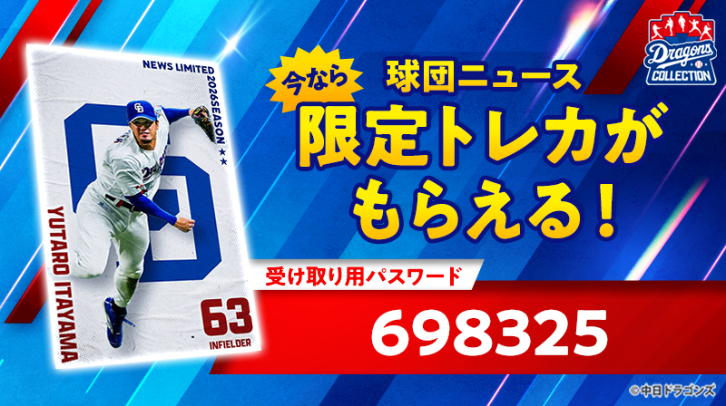 【ドラコレ】ドアラデー 2026を記念した新トレカ登場!今なら板山選手の限定トレカももれなくもらえる!