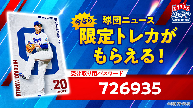 【ドラコレ】涌井投手の限定トレカをプレゼント!FCユニホームにフォーカスした新トレカ&「LAST SPURT!! Vol.2」販売中!