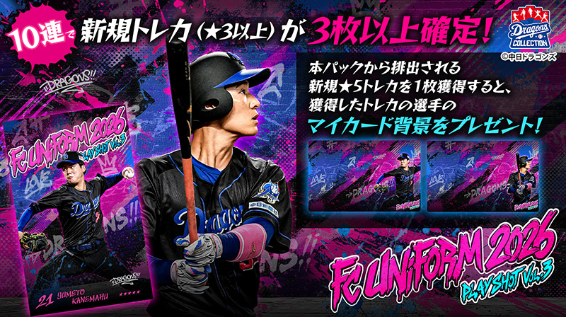 【ドラコレ】涌井投手の限定トレカをプレゼント!FCユニホームにフォーカスした新トレカ&「LAST SPURT!! Vol.2」販売中!
