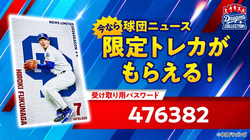 【ドラコレ】福永裕基選手の限定トレカをプレゼント!週末キャンペーンが開始間近!無料10連&クイズでオフシーズンも楽しもう!