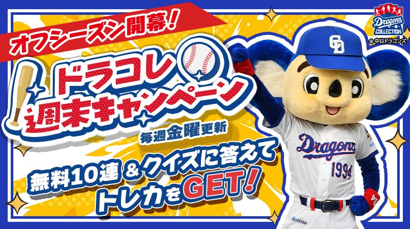 【ドラコレ】福永裕基選手の限定トレカをプレゼント!週末キャンペーンが開始間近!無料10連&クイズでオフシーズンも楽しもう!