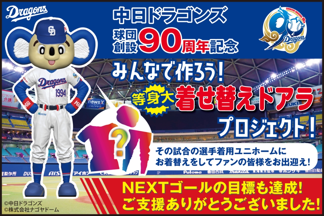 みんなで等身大「着せ替えドアラ」を作ろう!