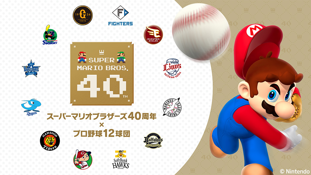 スーパーマリオブラザーズ40周年 × プロ野球12球団