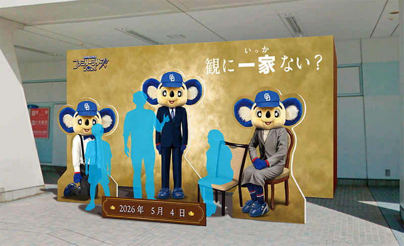 家族写真撮影所～ドアラ一家と共に～