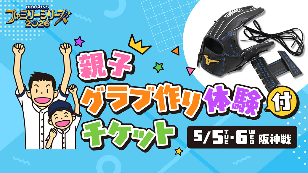 親子グラブ作り体験付チケット