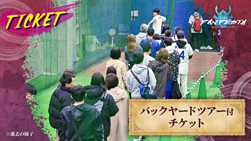 「バックヤードツアー付チケット」