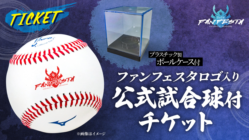 「ファンフェスタロゴ入り公式試合球付チケット」