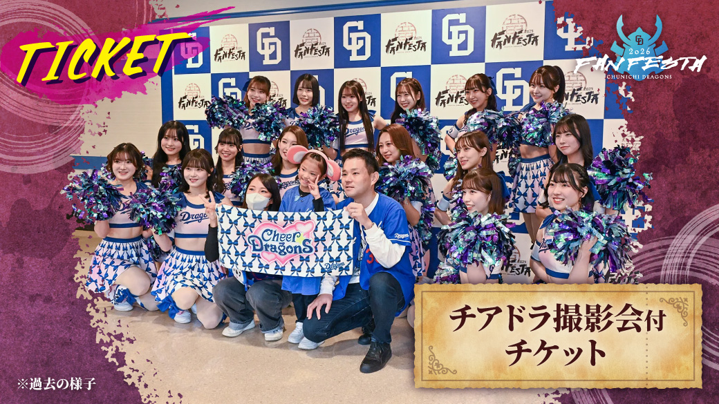 「チアドラ撮影会付チケット」