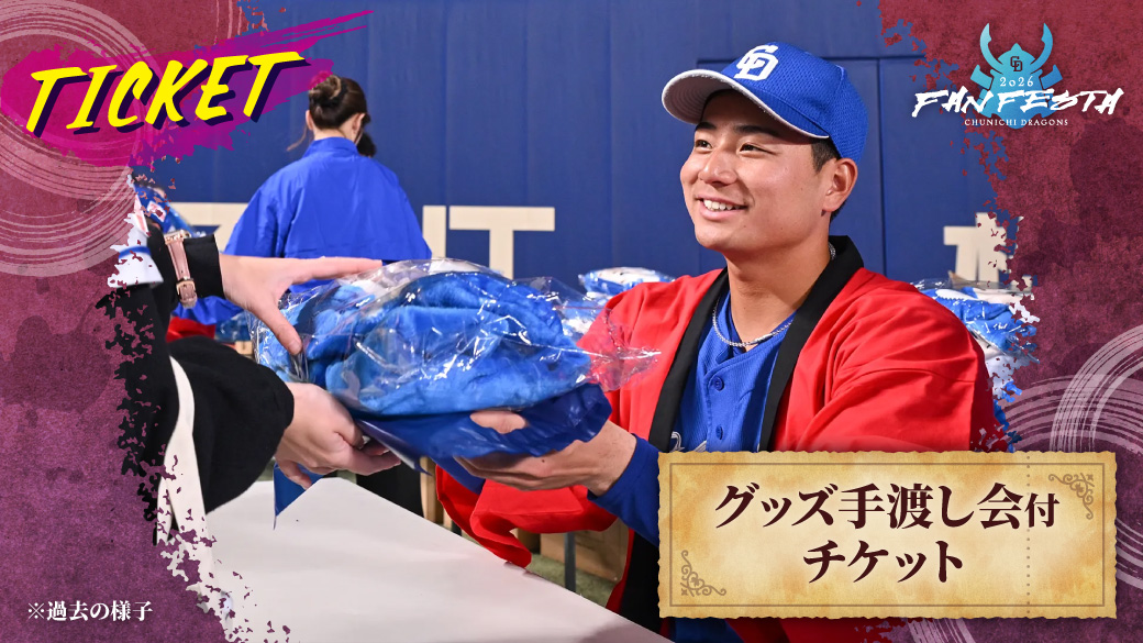 「グッズ手渡し会付チケット」