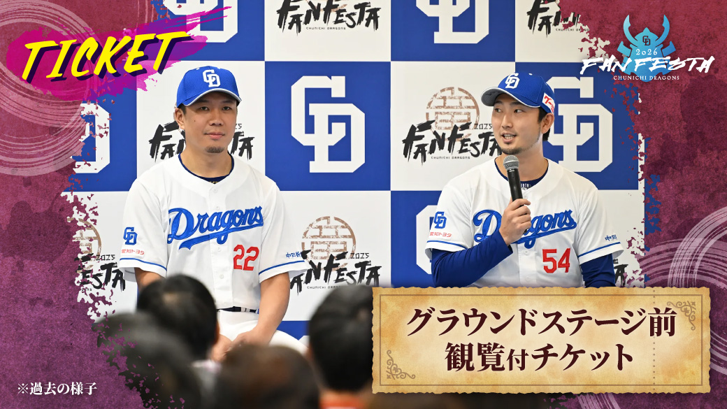 「グラウンドステージ前観覧付チケット」