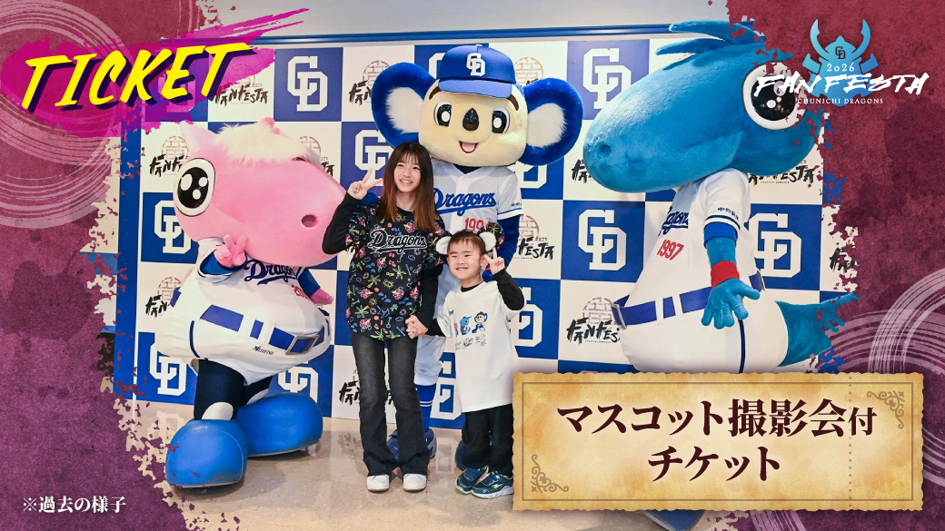 「マスコット撮影会付チケット」
