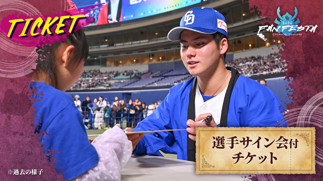 選手サイン会付チケット