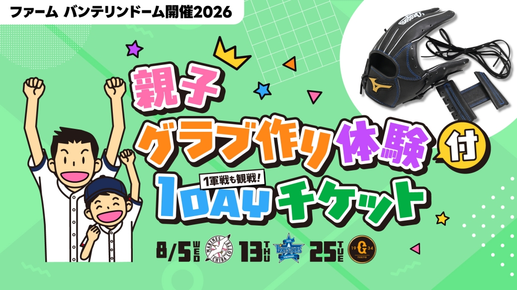 親子グラブ作り体験付1DAYチケット