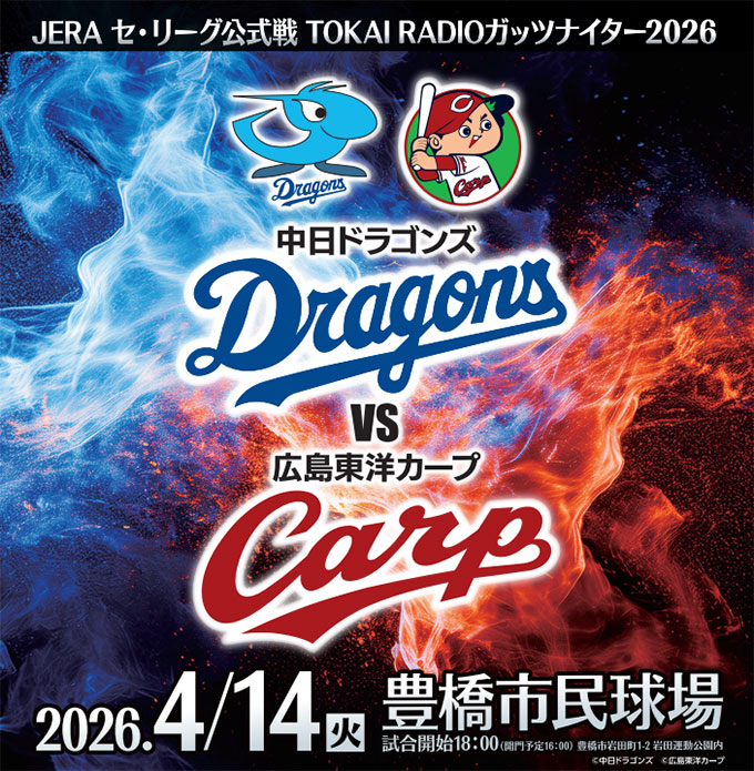4/14豊橋市民球場「中日ドラゴンズvs広島東洋カープ」