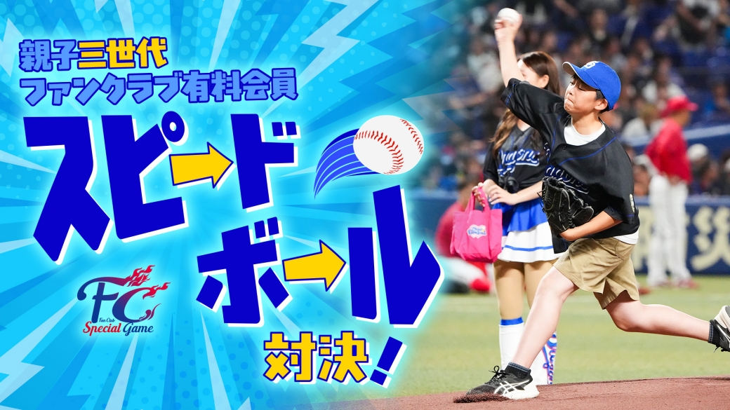 親子三世代スピードボール対決