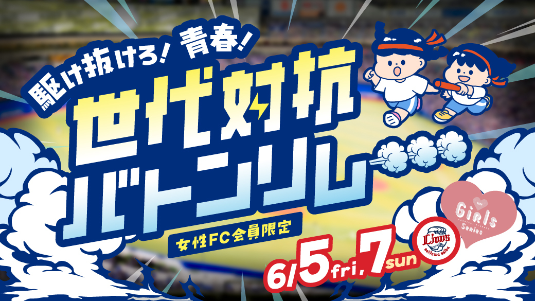 駆け抜けろ!青春!世代対抗バトンリレー