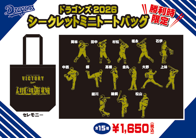 2026勝利時限定シークレットミニトートバッグ(全15種)