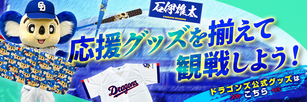 応援グッズを揃えて観戦しよう！