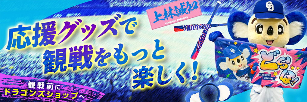 応援グッズで観戦をもっと楽しく！