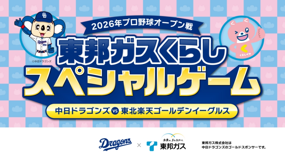 東邦ガスくらし スペシャルゲーム