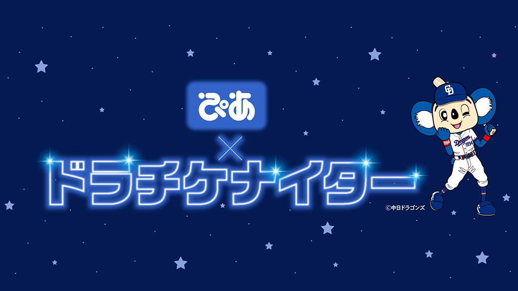 ぴあ×ドラチケナイター