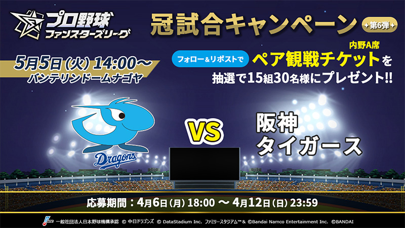 プロ野球 ファンスターズリーグ デー