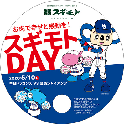 杉本食肉産業株式会社協賛「お肉で幸せと感動を！スギモトDAY」