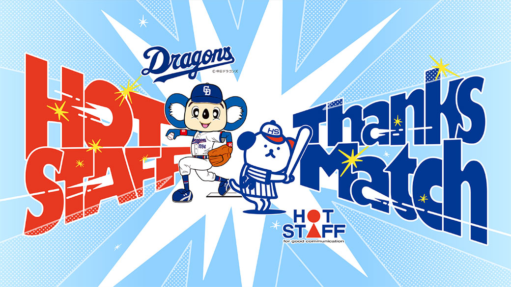 ホットスタッフ Thanks Match