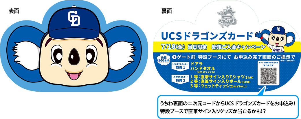 UCSドラゴンズカードナイター2026