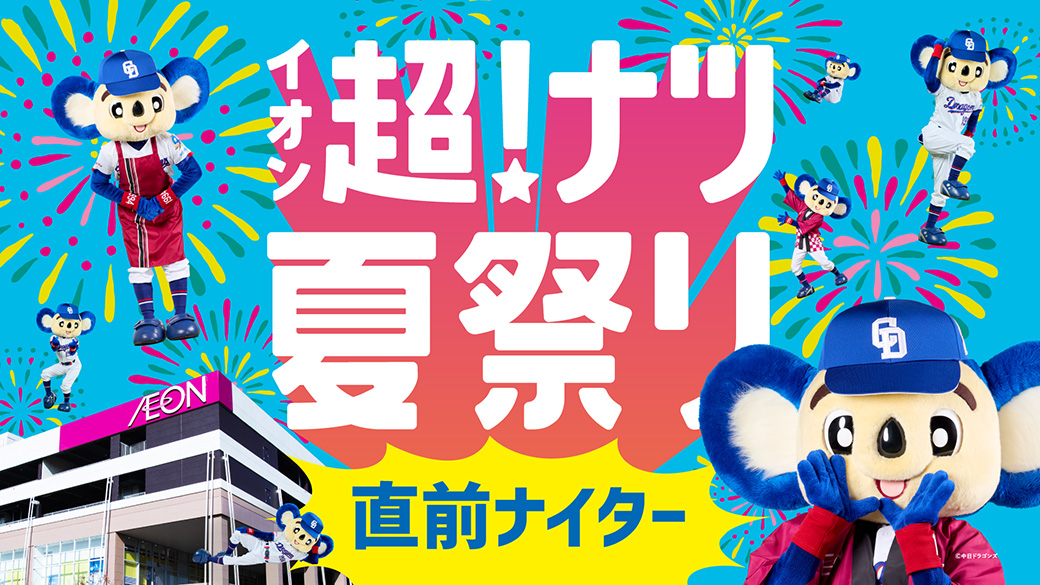 イオン超!ナツ夏祭り直前ナイター